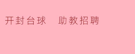 开封台球 助教招聘